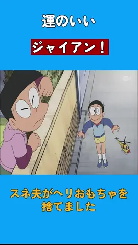 運のいいジャイアン！ #ドラえもん #doraemon
