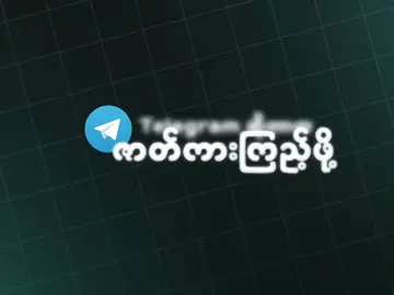 #telegram #ငွေရှာနည်း #ငွေရှာနည်း2025 #freeclass #colourtrading #ငွေရှာနည်းသင်တန်း #kbzpay #wavepay #မြန်မာငွေရှာနည်း💵💰💸 #foryoupage #frp #fy #ငွေကြိုစာရှာကြမယ် #bioမှာလင့်ရှိတယ် #ချန်နယ်မ၀င်ချင်ကြဘူးလား #colourtradingmyanmar 