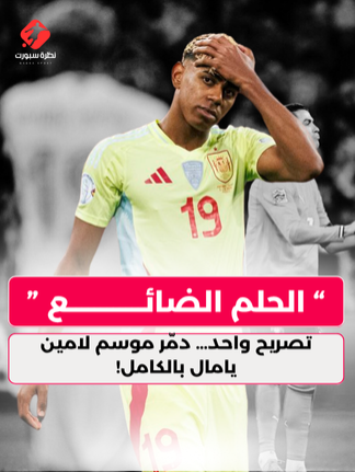 تصريح واحد… دمّر موسم لامين يامال بالكامل! #لامين_يامال #يامال #لامين #برشلونة #برشلونه #رونالدو