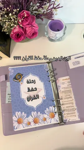 دفتر رحلة حفظ القرآن رفيقك في ختم القران #حفظ_القرآن #رحلة_حفظ_القرآن_الكريم # دفتر _تحفيزي #دفتر _إسلامي 