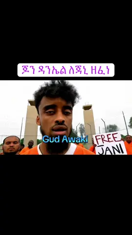 #jani #ጃኒ #jondaniel #ጆንዳንኤል #fyp #ቫይራል #oromotiktok #amharatiktok #tigraytiktok #ኢትዮጵያ_ለዘለዓለም_ትኑር🇪🇹🇪🇹🇪🇹 #ኤርትራንኤሪትራዊያን🇪🇷🇪🇷🇪🇷🇪🇷 #አመሰግናለው🙏🇪🇹💖🇪🇹💖💖 @Professor Negus Eyodab @Betayoo18 @AgentHabesha 