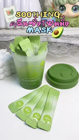 (ชูธ'ธิง คลีนซิ่ง โฟมมิ่ง มาส์ก)🥑 #bloombeauty #bloombeautythailand #มาส์กฟองฟู่ #มาส์กฟองฟู่อะโวคาโด #มาส์กโฟมทําความสะอาด#มาส์กทําความสะอาดหน้า่ #ชูธธิงคลีนซิ่งโฟมมิ่งมาส์ก #รีวิวบิวตี้ #ป้ายยาtiktok 