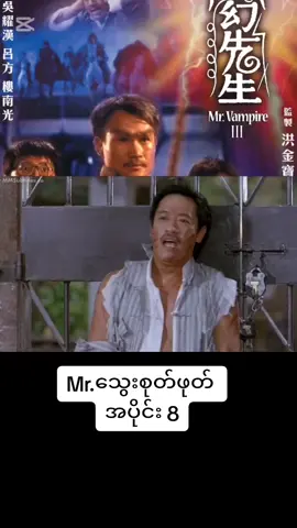 #တရုတ်သရဲဇာတ်ကား #funny #tiktok #t #မှော်သရဲ #သရဲဇာတ်လမ်းများ #သရဲကား #တရုတ်သရဲဟာသကား 