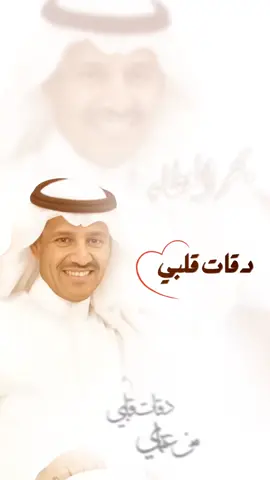دقات قلبي من عناي اعبثت بي 🤎 بصوت الفنان @﮼بحر﮼العطاء @﮼بحر﮼العطاء @خالد عبدالرحمن #اكسبلور #مخاوي_الليل #خالد_عبدالرحمن #خالديات #ملك_الفن 