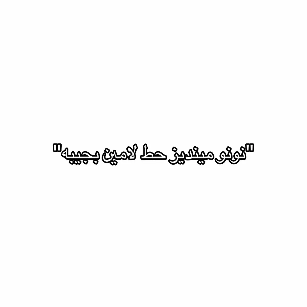 #لامين_يامال #اسبانيا #lamineyamal  #nunomendes #viral #fyp #contentcreator #football #edit 