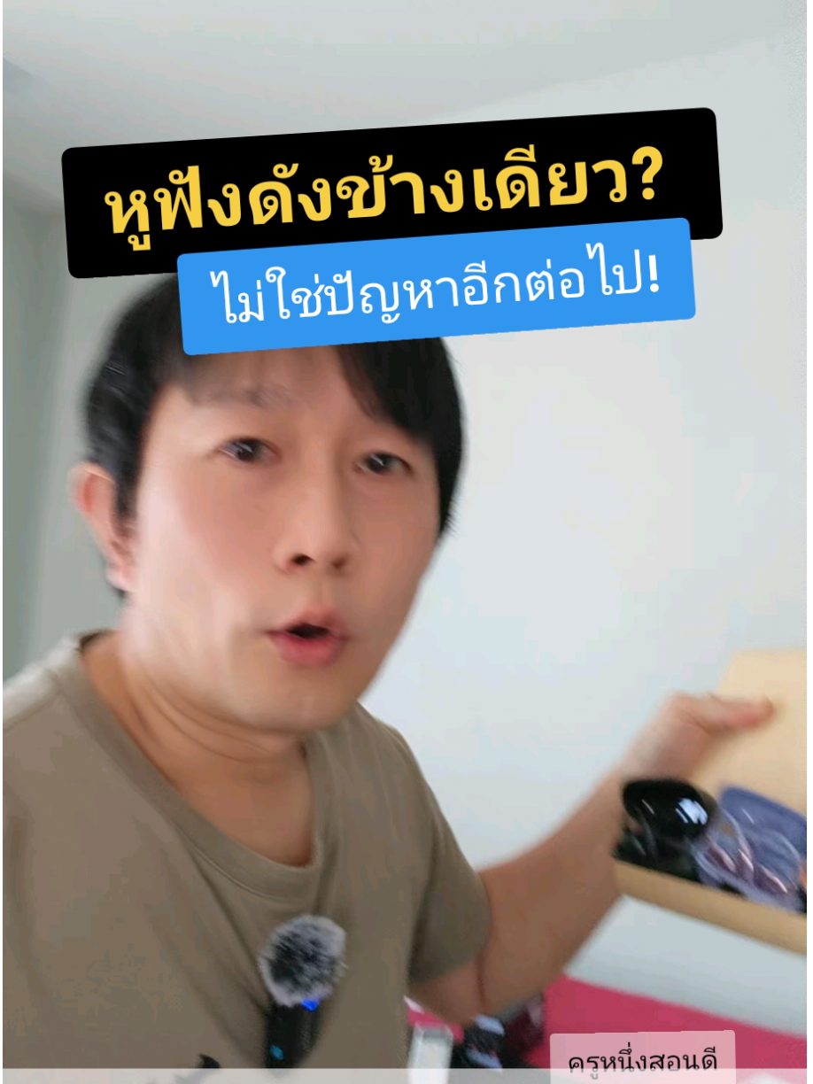 หงุดหงิดกับหูฟัง Bluetooth ข้างเดียว? มาดูวิธีแก้แบบง่าย ๆ ที่คุณอาจไม่เคยรู้! #หูฟังไม่ดัง #หูฟังดังข้างเดียว #หูฟังดังไม่เท่ากัน #หูฟังดังข้างเดียวแก้ยังไง #หูฟังบลูทูธ #หูฟังไร้สาย #หูฟังบลูทูธไร้สาย #หูฟังราคาไม่แพง #หูฟังแปลภาษา #คุยกับฝรั่ง #คุยกับต่างชาติ #คุยกับพม่า #หูฟังแปลไร้สาย #หูฟังแปลภาษาไมโครโฟนในตัว #หูฟังราคาถูกเเละดี #หูฟังราคาถูกเสียงดี #หูฟังราคาไม่แพง #หูฟังบลูทูธ #หูฟังบลูทูธไร้สาย #หูฟังlenovo #หูฟังแปลภาษา  #คุยกับฝรั่ง #ฟังภาษาอังกฤษ #แปลภาษา #tiktokshopช็อปนําเทรนด์ #อัพเทรนไฮเทค #ป้ายยาgadget #tiktokshop #ครูหนึ่งสอนดี #kru1d #ของที่ใช่ #ttsร้านใหม่ลดเเรง #longervideos 