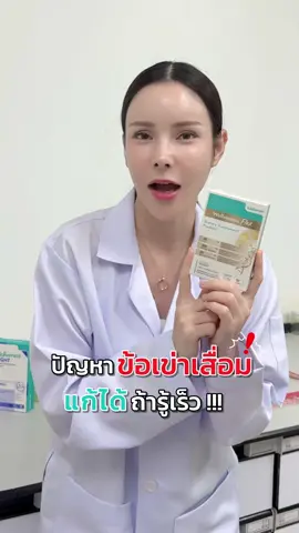 ข้อเข่าเสื่อมไม่ใช่เรื่องของคนแก่เสมอไป❗️ #อีฟวลัยพรรณ #wellveness #wellflex #บำรุงกระดูก #อีฟเจ้าของเเบรนด์เวล @Wellveness official @รีวิว Wellveness 