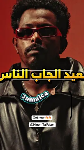 #حليم_تاج_السر #Aleid_ft #out_now #🔥🔥🔥🔥🔥🔥🔥🔥🔥🔥 @Hleem Taj Alser 