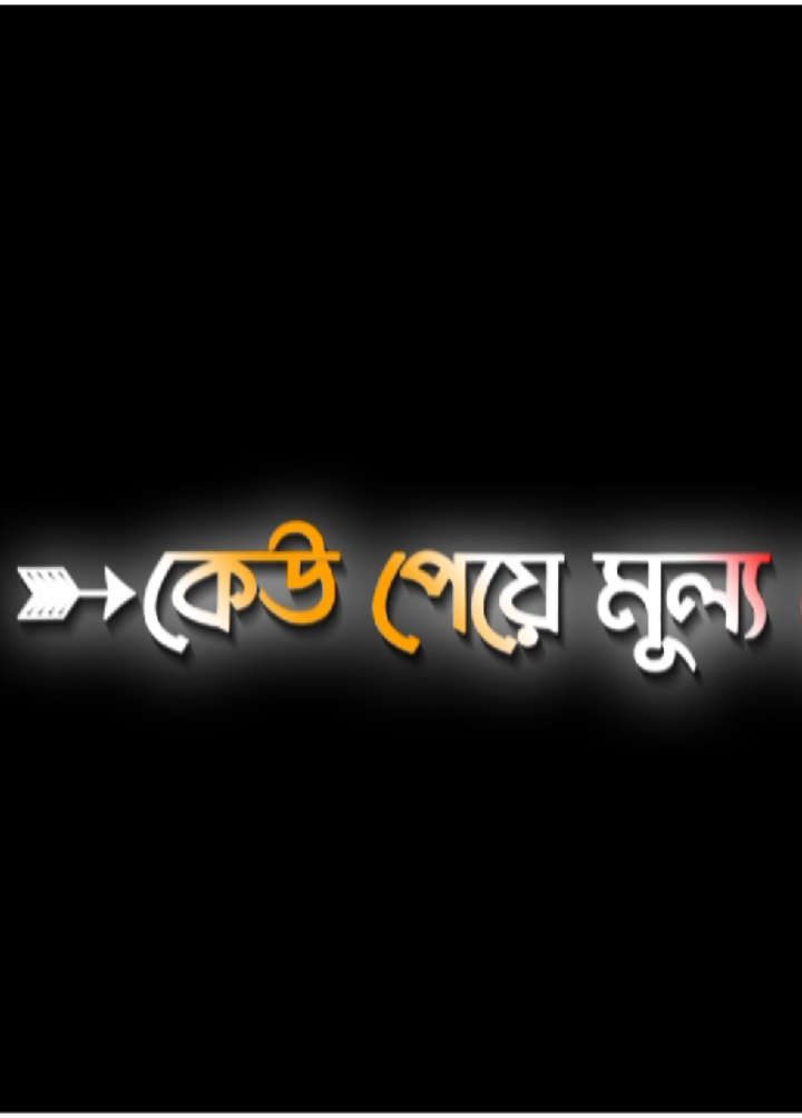_ কেউ পেয়ে মূল্য দেয় না..!!♡ _ আবার কেউ হাজার চেয়ে পায় না..!!♡ _ এটাই হয়তো নিয়তি নিয়ম..!!♡ . .  @S𝙷𝙰𝙽𝚃𝙾  . . #fyp  #foryou  #foryoupage  #viralvideo  #viraltiktok #sujon____editz 