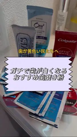 はーい、歯が黄色くて悩んでるやつ集合～🦷 #ホワイトニング  #colgate   #黄ばみ対処法 #歯磨き粉 #ドラッグストア購入品 #口臭ケア #口臭 #垢抜け