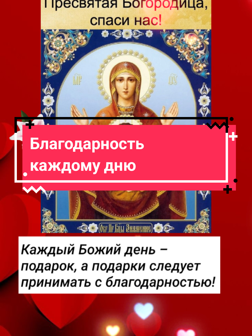 #богородица #православие #духовность #благодарность 