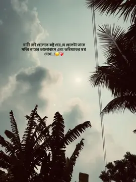 নারী সেই ছেলেকে কষ্ট দেয়,যে ছেলেটা তাকে সত্যি কারের ভালোবাসে এবং ভবিষ্যতের স্বপ্ন দেখে..!😑❤️‍🩹 #foryou #viralvideo #fypシ゚ #nawaz2116 #views #goviral #1millionaudition #captions 