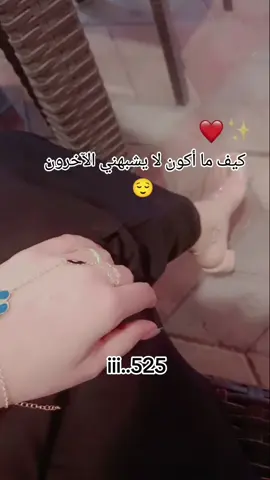 كيف ما أكون لا يشبهني الآخرون 👌🏻😌🫅🏻👌🏻