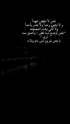 نحن لا ننقض عهداً ولا نخون وعداً #فضلا_وليس_امرا_ضع_لنا_مشاركه_واكسبلور #محضورين_من_الاكسبلور_والمشاهدات🥲 #اكسبلورexplore_o🤭❤_تصويري📸_فولو #تصميم_فيديوهات🎶🎤🎬 #fyppage #fypシ゚viral🖤video #fypシ゚ #fyp #foryoupage_tik_tok #fyp #fypツ 