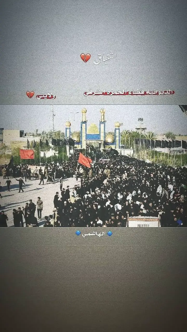 #محرم_1443_ويبقى_الحسين #محرم_عاشوراء #الديوانيه_الحمزه_الشرقي #الحزن #ياابا_الفضل_العباس 