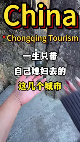一生只带自己媳妇去的这几个城市，你带她去过几个？ #旅行推荐官 #旅行大玩家 #旅游攻略 #景点打卡#ChongqingItinerary #ChongqingTravel #VisitChongqing #ChinaItinerary #travelreels 