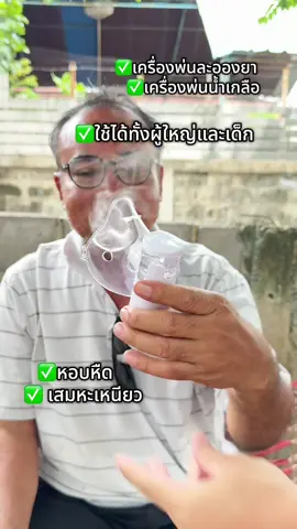 เครื่องพ่นละอองน้ำเกลือ ที่สามารถใช้ได้ทั้งผู้ใหญ่และเด็ก และสัตว์เลี้ยง ที่มีอาการหายใจหอบหืด มีเสมหะติดคอ ใช้แทนการล้างจมูกด้วยน้ำเกลือได้เลย #เครื่องพ่นละอองยา #เครื่องพ่นน้ําเกลือ #เครื่องพ่นน้ำเกลือผู้ใหญ่และเด็ก ##ล้างจมูก##เครื่องล้างจมูก##fy