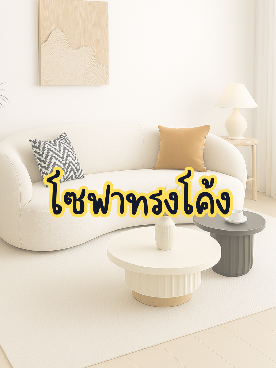 โซฟาทรงโค้ง สไตล์มินิมอล #โซฟา