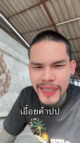 เอื้อยว่างบ่ค้าปปป