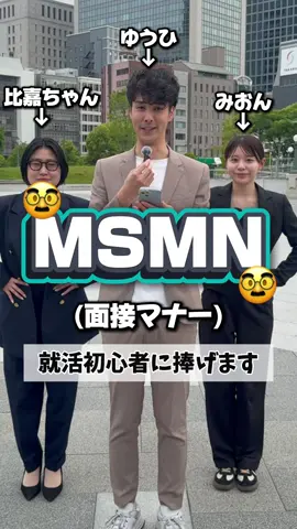 面接って緊張しちゃうよね👀 MSMN（面接マナー） 転職のご相談はプロフィールURLから👩🏻‍💻✨ #株式会社BEEM#INZM#毒上司#転職相談#転職 