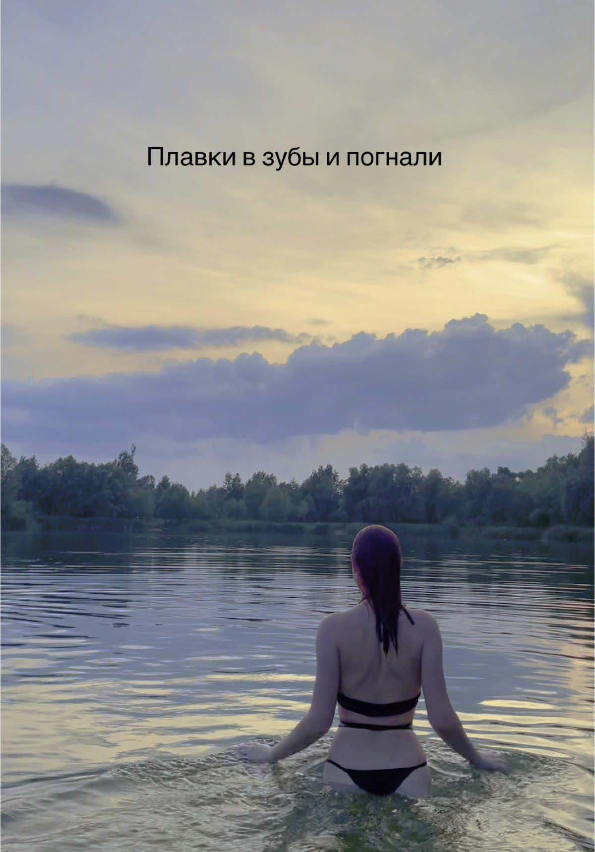 #recommendations #рекомендации #me #рек #fyp #щп #лето #озеро #речка #купальник 