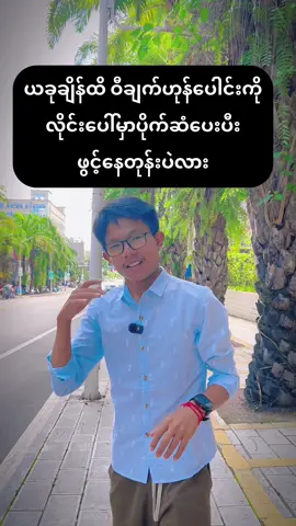 ပြောပြပေးလိုက်ပါပီ#သိသူဖော်စားမသိသူကျော်သွား #wechat #သိဖို့ #ရောက်စမ်းfypပေါ်😒myanmartiktok 