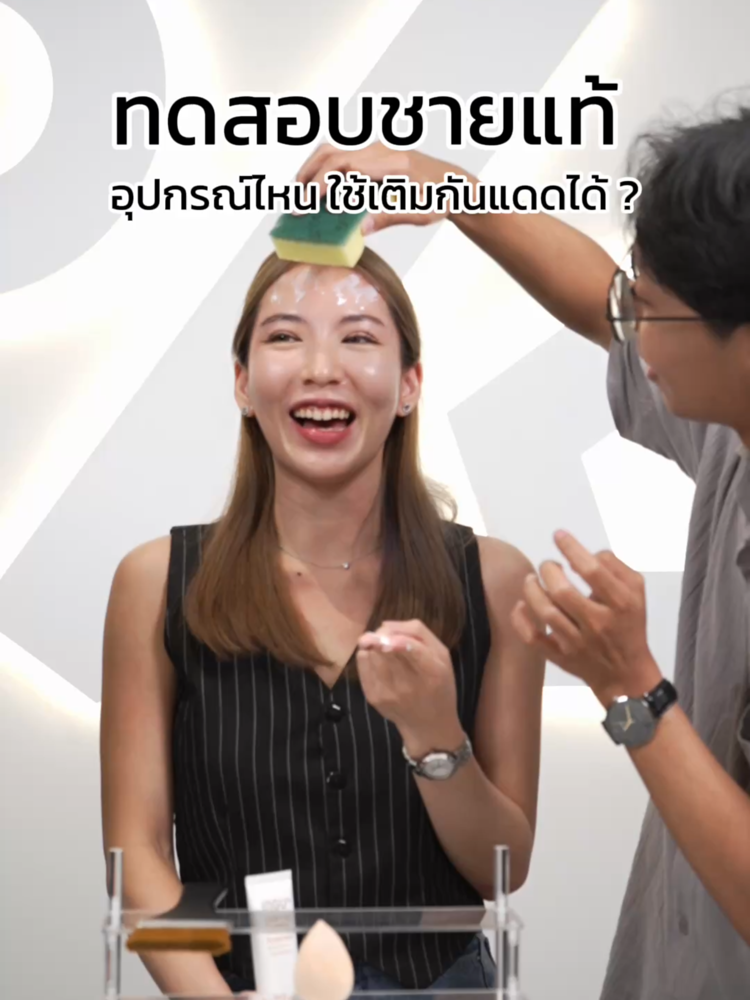 วัดความรู้ชายแท้ อุปกรณ์ไหนใช้เติมกันแดดได้ !? ☀️ #ingu#สกินแคร์#กันแดด#เกม#ผู้ชาย#ชายแท้#tiktokviral#tiktoklooks#fyp