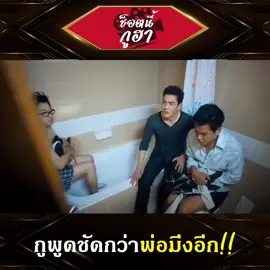 ผัวมันมา 😅 #ช็อตนี้กูฮา #ตลก #ฮาๆ #ชาคริตแย้มนาม #เจี๊ยบเชิญยิ้ม #กิตติเชี่ยววงศ์กุล #โจอี้เชิญยิ้ม #ผู้ชายลัลล้า #หนังตลก #หนังไทยตลก #หนังไทย #คนไทยเป็นคนตลก #ดันขึ้นฟีดที #เปิดค่าการมองเห็น