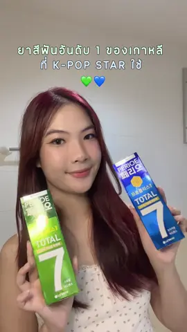 ยาสีฟันที่ k-pop star ใช้! จะไม่ใช้ตามได้ไงงง⭐️🦷🪥 #Perioe #PerioeTotal7 #Makro #รีวิวบิวตี้ #ของดีบอกต่อ 