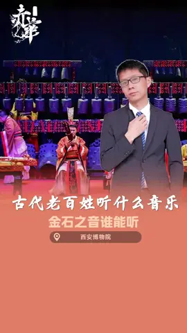 金石之音谁能听，古代老百姓听什么音乐 #西安 #历史 #文化 #解说 #fyp 