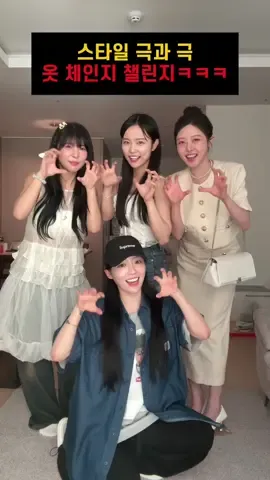 스타일 극과 극의 옷 바꿔입기 챌린지ㅋㅋㅋㅋㅋㅋㅋㅋㅋ