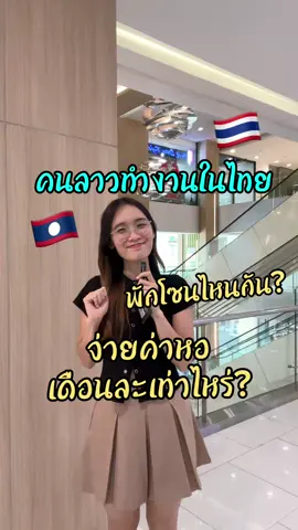 คนลาวทำงานไทย จ่ายค่าที่พักเดือนละเท่าไหร่ #คนลาวอยู่ในไทย🇱🇦🇹🇭 #trending #เทรนวันนี้ #thailand #เทรนด์วันนี้tiktok @ᑭᗩᑌᒪᒪY @London @mikemellow @Tai_smnv @Kat Soumaly @tou_toulavanh446 @P. Phanitsathaine Noii @Nj 7891 @Minifish🐳 