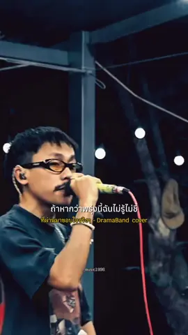 #ที่ผ่านมาขอบใจจริงๆ #DramaBand #เพลงฮิตtiktok  #เธรดเพลงเพราะシ🤍  #รับโปรโมทเพลง 