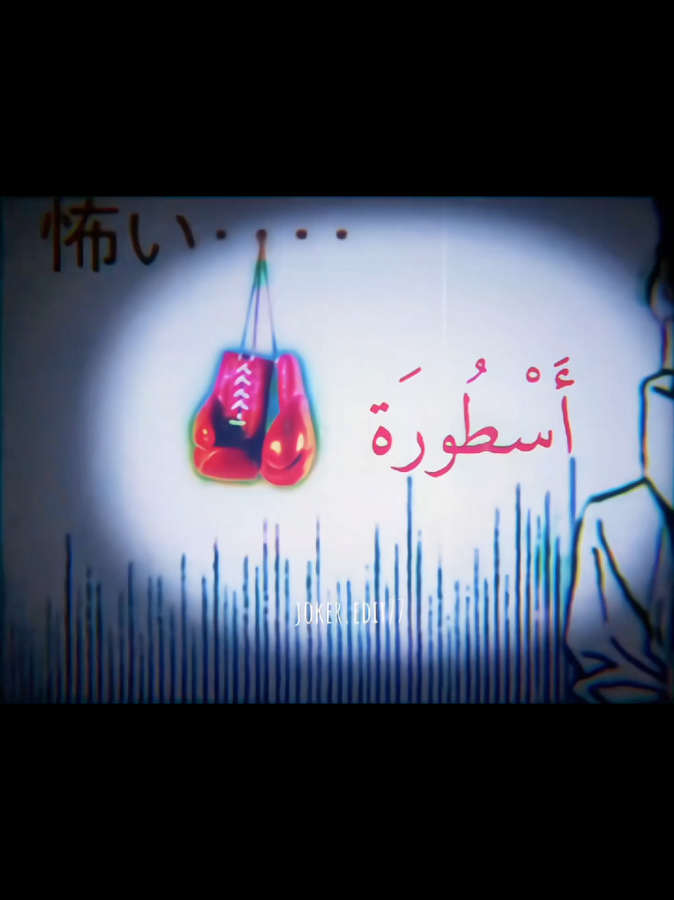 رِيكَارْدُو﻿ أُسْطُورَةٌ مُخِيفَةٌ﻿ 👆 #hajimenoippo  #hajime  #martin  #فيكس #ريكس  madara#  #madarauchiha #itachi  #itachiuchiha #sasuke tnaruto #narutoshippuden #fypp #foryou  #foryoupage #anime #anime2020 #Team_Chaos⚠️  #creatorsearchinsights 