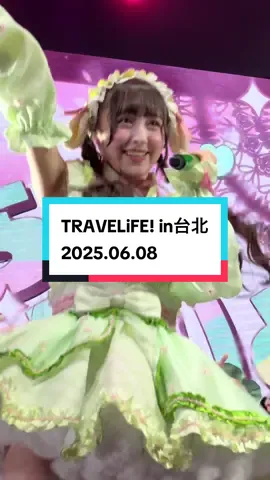 台湾連れてきてくれてありがとう🙋‍♀️ #ilife #08 #若葉のあ #くりてぃかるぷりちー #推しが尊い #推し活 #推しメン #アイドル #拡散希望 #推ししか勝たん #fyp @若葉のあ 