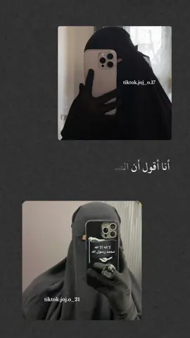@🏴وصہٰيٰه الہٰرسہٰولہٰ🇸🇾919 رفيقة روحي بنت عمي 🥹🌸💗#الله_يخليلي_ياكي_روحي😍❤️ #لا_اله_الا_الله_محمد_رسول_الله #اللهم_صل_وسلم_على_نبينا_محمد #التوحيد_حق_اللّٰه_على_العبيد👆 #اللهم_ثبتني_على_دينك_وصلاتي🤲 #اللهم_انك_عفو_تحب_العفو_فاعف_عنا #اللهم_اغفر_لنا_وارحمنا #الله_اكبر #اللهم_اجعلني_مقيم_اصلاه_ومن_ذريتي🥀🥺 #اكتب_شي_توجر_عليه🌱🕊️ #اللهم_زدنا_علماََ_وايمانا #ربي_اشرح_لي_صدرى_ويسر_لي_أمري #اللهم_اغفر_للمؤمنين_والمؤمنات_والمسلمين_ولمسلمات_الاحياء_منهم_والاموات #استغفرالله_العظيم_واتوب_اليه   