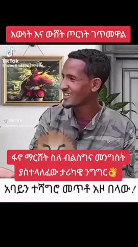 #አማራነት_ወይ_ሞት💚💛❤✊ #ጎጃም_ጎንደር_ወሎ_ሸዋ_አንድ_አማራ💚💛❤ #አማራዬ💚💛❤አማራዬ💚💛❤️🐅ፋኖ❤️🐅የኔ #አማራዬ💚💛❤አማራዬ💚💛❤️ #አማራዬ💚💛❤አማራዬ💚💛❤️ #አማራዬ💚💛❤አማራዬ💚💛❤️ #እናሸንፋለን💪💪💪💚💛❤️ 