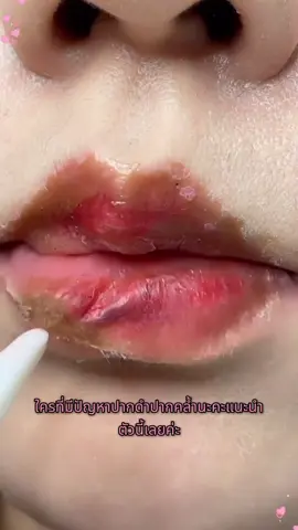 ต้องการบอกลาริมฝีปากแห้งแตกและขาดสีสัน? #ลิปสติกเปลี่ยนสี #บำรุงริมฝีปาก #ส่วนผสมจากธรรมชาติ