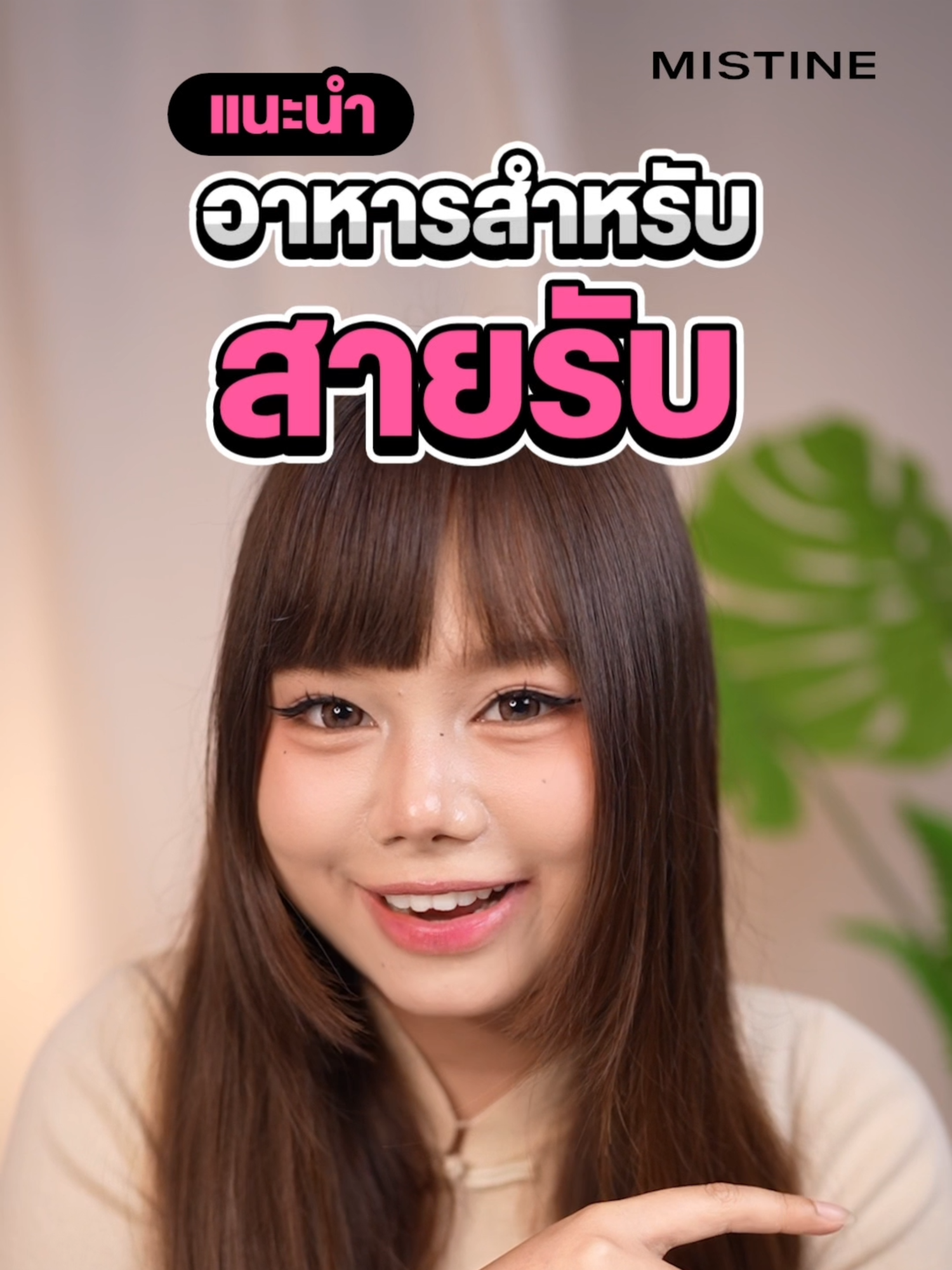 ✨Recommend อาหารสำหรับสายรับที่จะไปออกรบบอกเลยว่าศึกนั้นมีแต่ความฟินนน🫠 แต่จะฟินกว่าถ้าตรงนั้นสะอาดและหอมจนเกย์รุกติดใจ ก็ต้อง 🏳️‍🌈น้ำยาอนามัยมิสทิน ที่ทุกเพศใช้ได้🏳️‍🌈 ค่า pH เหมาะสมไม่ระคายเคือง กลิ่นหอมหวานคาราเมล🍫🍮 เลิฟทั้งเกย์รุกและเกย์รับบอกเลอออ💕 . #มิสทินโปรดี #MISTINE #เลดี้แคร์ขวดรุ้ง #น้ำยาอนามัยมิสทิน #มิสทินเลดี้แคร์ #น้องสาวมีคำถามมิสทินมีคำตอบ #น้ำยาอนามัย #ใหม่ #pridemonth #คุณภาพดีเกินราคา #คุ้มค่ามาก