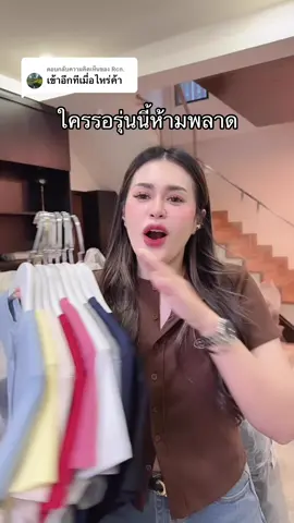 ตอบกลับ @Rcn. ใครรอสีไหนอยู่บ้างคับ 😍 #aommko #aommkoshop #เสื้อผ้าแฟชั่น 