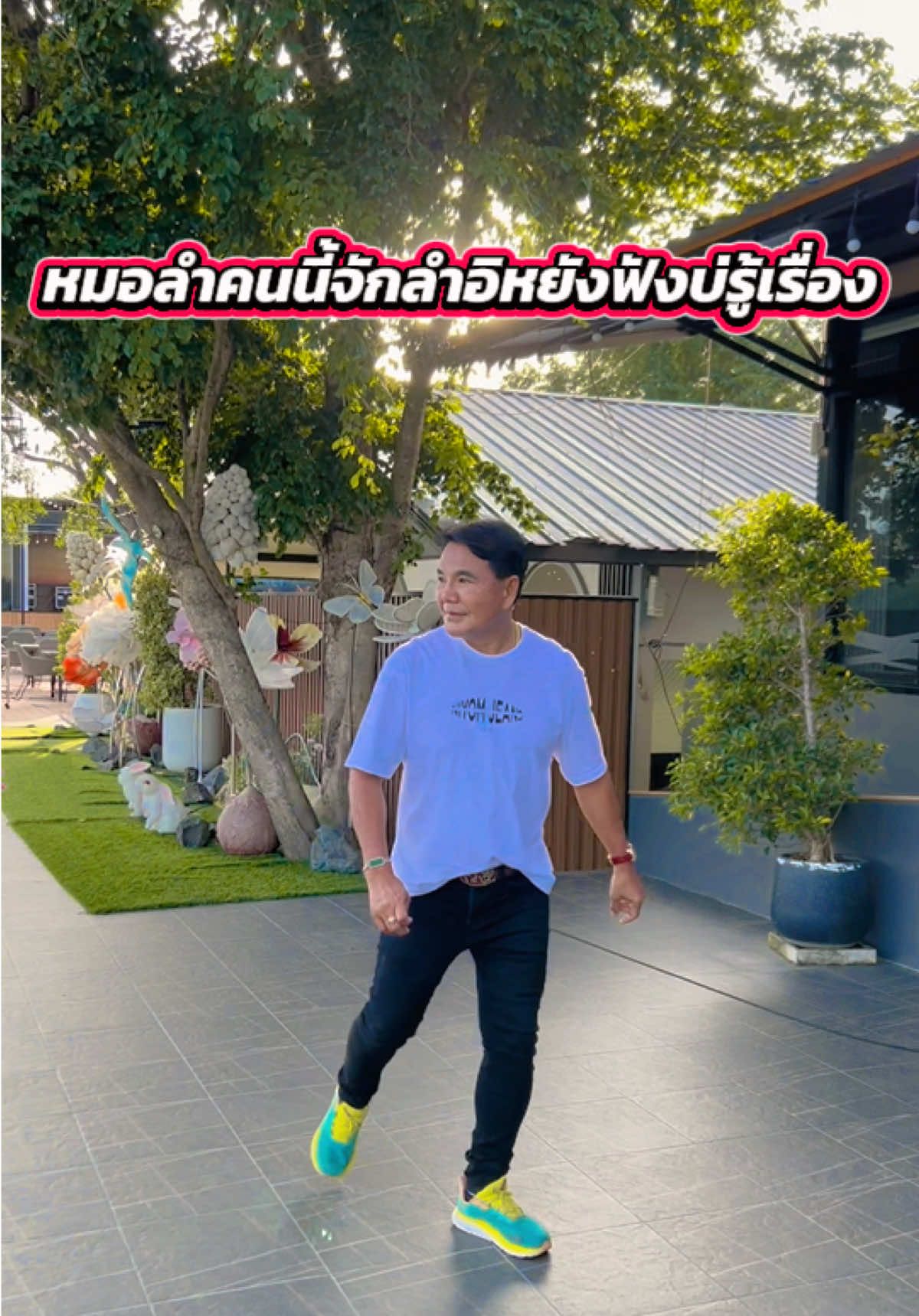 หมอลำคนนี้จักลำอิหยังฟังบ่รู้เรื่อง   #ขุนแผนเป่ามนต์เสน่ห์จันทร์ 