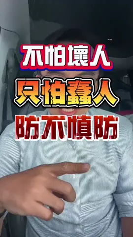 遠離蠢人永保安康