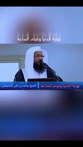 جزء3 نهاية الدنيا وقيام الساعة#الشيخ_محمد_بن_علي_الشنقيطي #سبحان_الله_وبحمده_سبحان_الله_العظيم #اللهم_صل_وسلم_على_نبينا_محمد #دعاء_يريح_القلوب_ويطمئن_النفوس #السعودية_الكويت_مصر_العراق_السودان_لبنان #ليبيا_طرابلس_مصر_تونس_المغرب_الخليج #ستوريات #اكسبلور #fyp #мем #foryoupage #مالي_خلق_احط_هاشتاقات🧢 