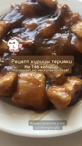 По крайней мере меня на 2-3 часа такая порция насыщает :^ #teamwork #recommendations #похудение #fyp #ппеда #пп #ппрецеты #healthyfood #healthy #healthyrecipes #chikenteriyaki 