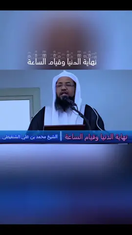 جزء4 نهاية الدنيا وقيام الساعة#الشيخ_محمد_بن_علي_الشنقيطي#سبحان_الله_وبحمده_سبحان_الله_العظيم #اللهم_صل_وسلم_على_نبينا_محمد #دعاء_يريح_القلوب_ويطمئن_النفوس #السعودية_الكويت_مصر_العراق_السودان_لبنان #ليبيا_طرابلس_مصر_تونس_المغرب_الخليج #ستوريات #اكسبلور #fyp #мем #foryoupage #مالي_خلق_احط_هاشتاقات🧢 