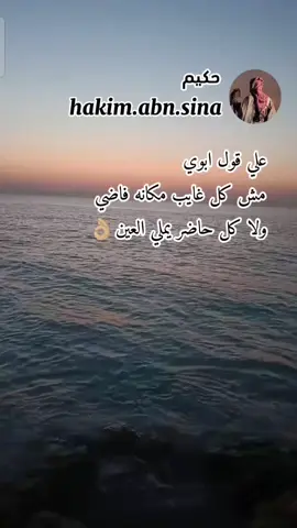 علي قول ابوي  #عباراتكم_الفخمه📿📌 #عبارات #حكيم #foryoupage #fyp 