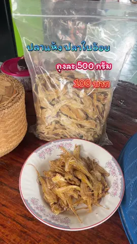 ตอบกลับ @บ้านตะวัน shop #ปลาแห้ง #ปลาใบอ้อย ถุงละ 500 กรัม ราคา 100 บาท 