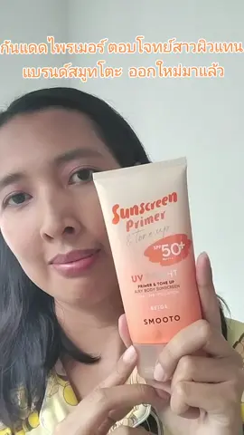 กันแดดไพรเมอร์ ที่ตอบโจทย์สาวผิวแทน แบรนด์สมูทโตะ  ออกใหม่มาแล้ว 👉🏻🟠SMOOTO UV BRIGHT PRIMER & TONE UP AIRY BODY SUNSCREEN BEIGE☀️ SPF50+PA++++  เราเป็นสาวผิวแทน ทากันแดดไพรเมอร์หลอดนี้แล้ว ตอบโจทย์มากค่ะ ปรับสีผิวให้สว่างขึ้น ช่วย ปกป้องผิวจากรังสี UVA-I, UVA-II และUVB เนื้อน้ำบางเบา เกลี่ยง่าย ไม่เหนียว ไม่คราบ แล้วทาตัวไม่เทาด้วยค่ะ 👉🏻🟠ราคาออกใหม่ เพียง229บาท จากราคาเต็ม 390บาท🧡🧡🧡  #กันแดดทาตัวสมูทโตะ #กันแดดไพรเมอร์สมูทโตะ #ครีมซองใช้ดีต้องสมูทโตะ #กันแดดหลอดส้มสมูทโตะ 