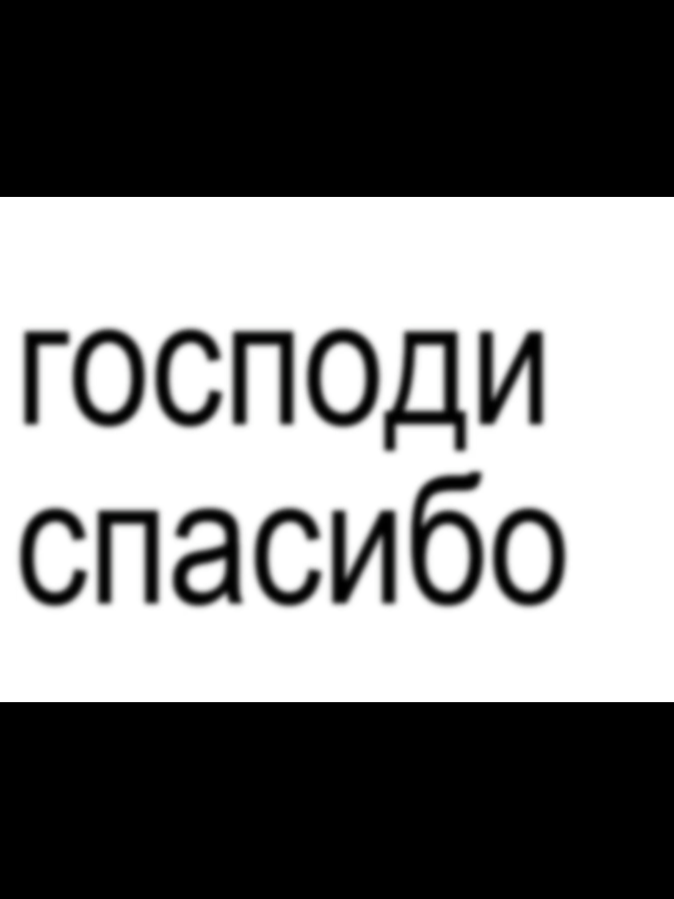 господи спасибо, что рядом есть друзья #fyp #футаж #on #музыка #friendlythug52ngg 