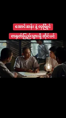 အောင်ဆန်းရုပ်ရှင်အသစ်, အောင်ဆန်းနဲ့ လှမြိုင် တရုတ်ပြည်ထွက်ကြ၊ ရုန်းကန်ကြ၊ ဂျပန်နဲ့ အချိတ်အဆက်ရ၊ ဂျပန်ရောက်ကြ၊ ရဲဘော် ၃ ကျိပ် ဂျပန်မှာ လေ့ကျင့်ကြ #အောင်ဆန်း #ဗိုလ်ချုပ်အောင်ဆန်း #အောင်ဆန်းရုပ်ရှင် #ဗိုလ်ချုပ်အောင်ဆန်းရုပ်ရှင် #မြန်မာလွတ်လပ်ရေးဖခင်ကြီး #အာဇာနည်နေ့ဒို့မမေ့ #ရဲဘော်သုံးကျိပ်🇲🇲 #အာဇာနည်ကိုးဦးကိုအလေးပြုပါသည် 